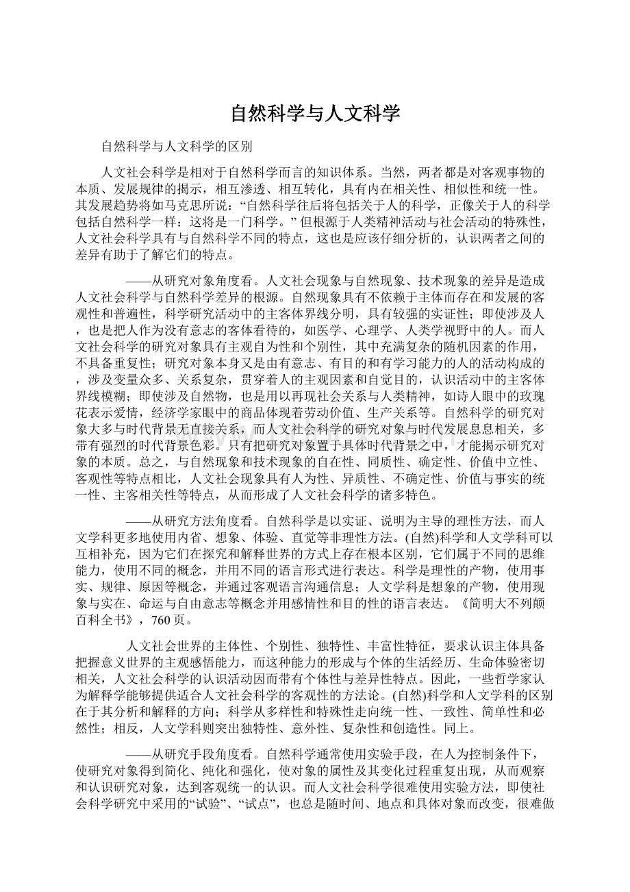 自然科学与人文科学.docx