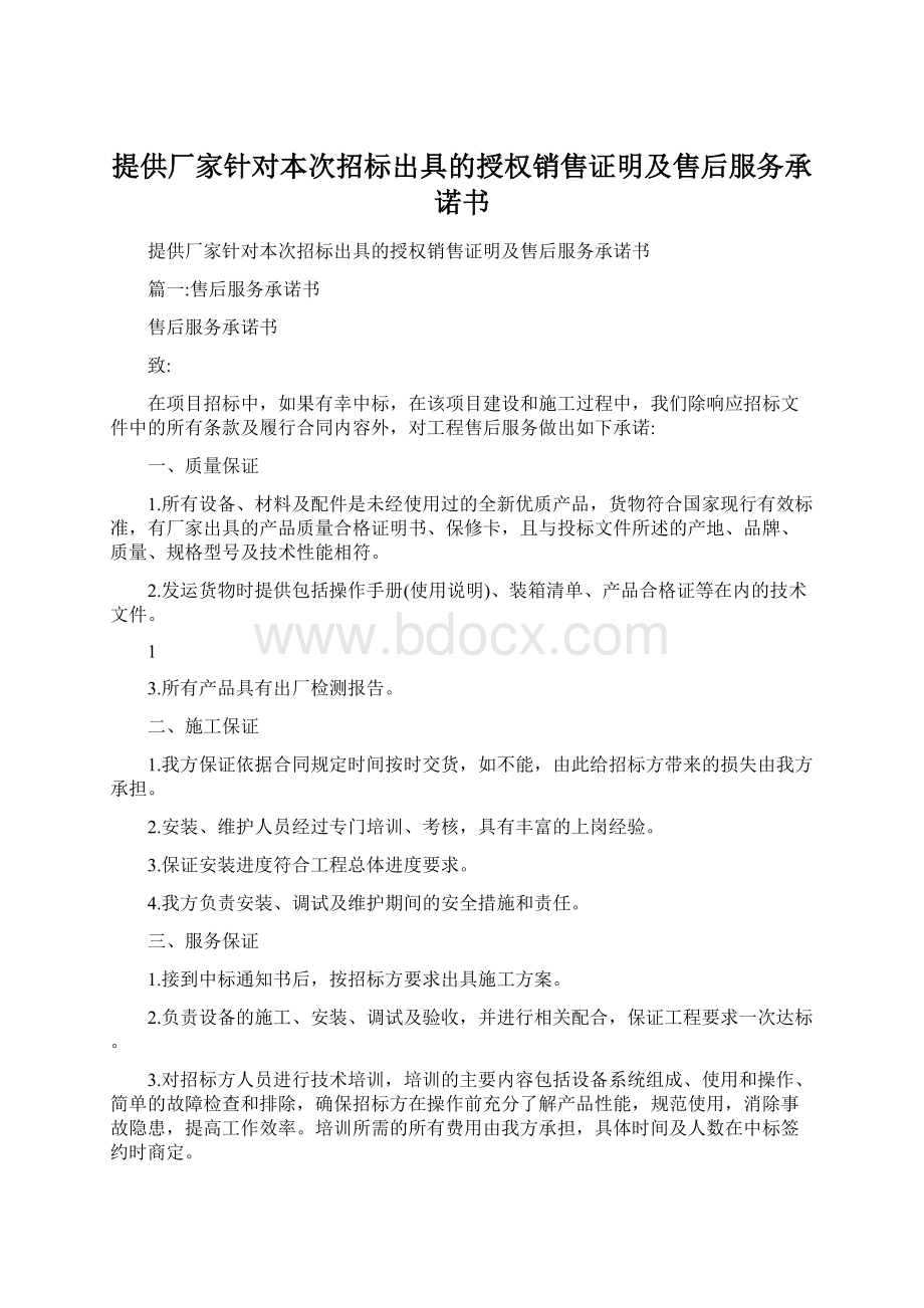 提供厂家针对本次招标出具的授权销售证明及售后服务承诺书.docx