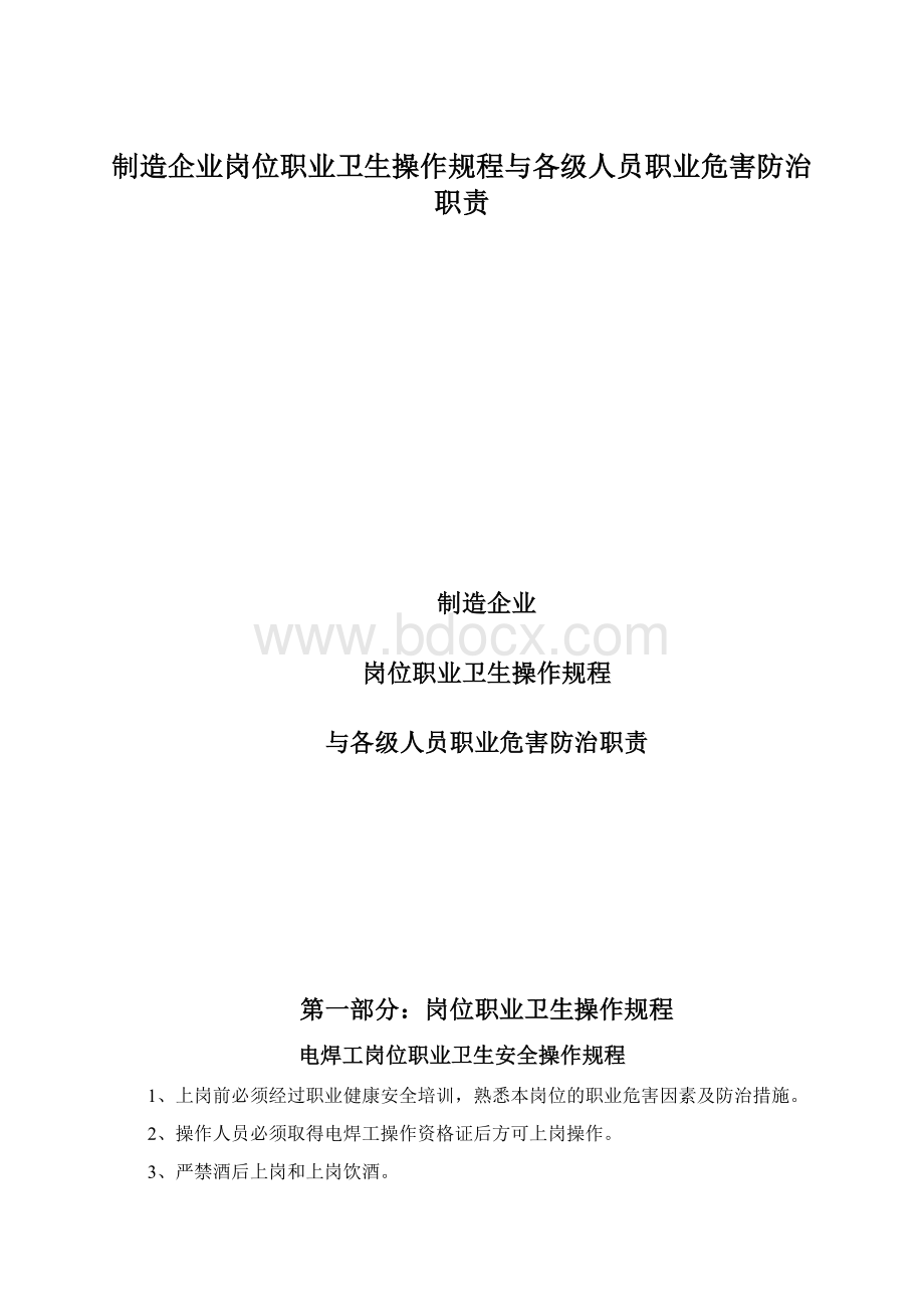 制造企业岗位职业卫生操作规程与各级人员职业危害防治职责.docx_第1页