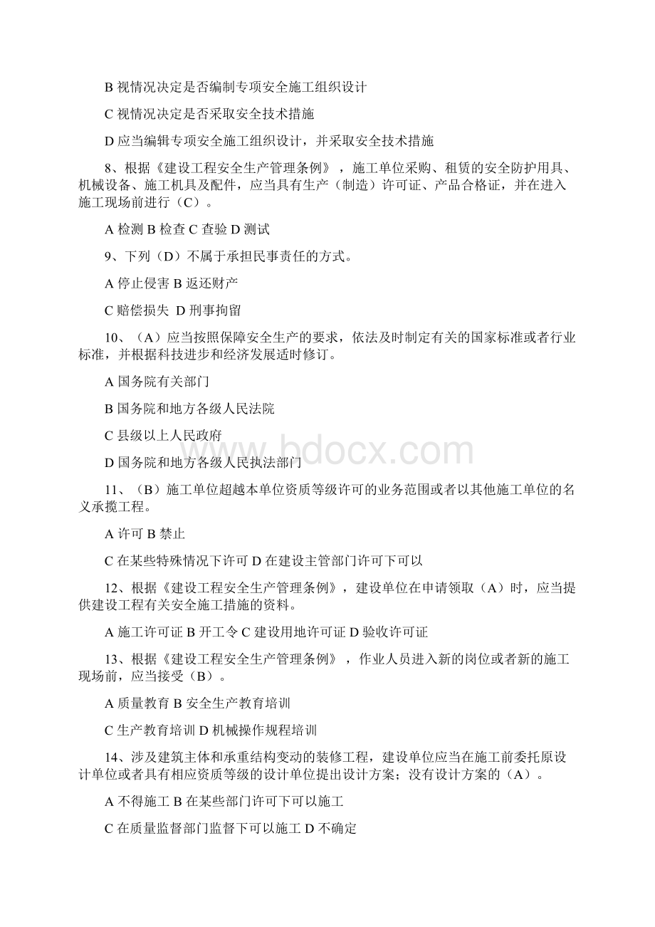 建设工程安全生产法律法规ABC1C2通用三类人员安全员 题库和答案Word格式.docx_第2页