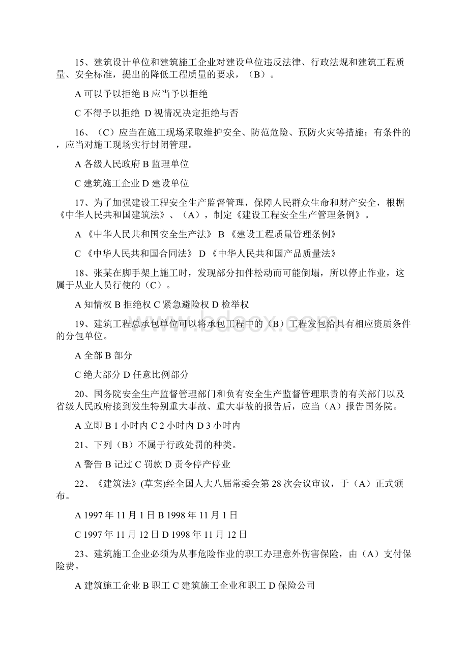 建设工程安全生产法律法规ABC1C2通用三类人员安全员 题库和答案Word格式.docx_第3页