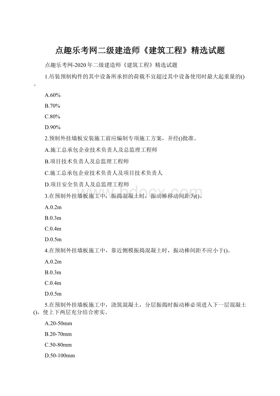 点趣乐考网二级建造师《建筑工程》精选试题.docx_第1页