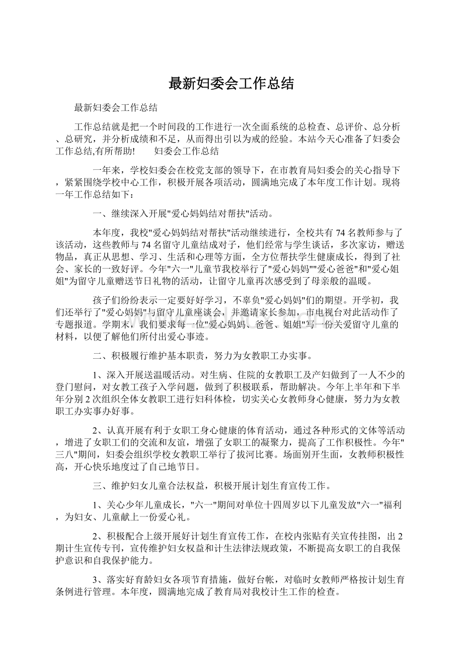 最新妇委会工作总结.docx_第1页