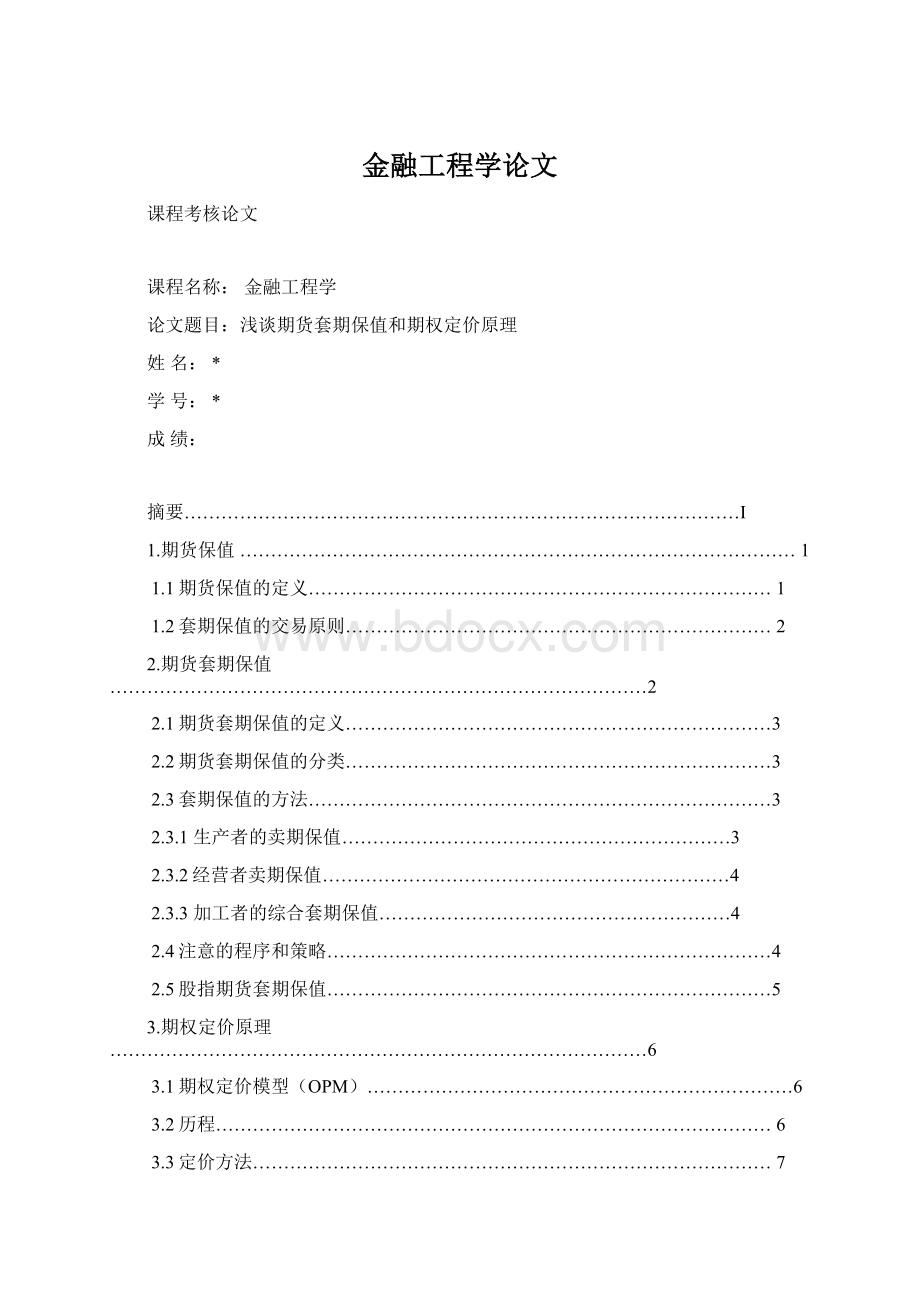 金融工程学论文.docx