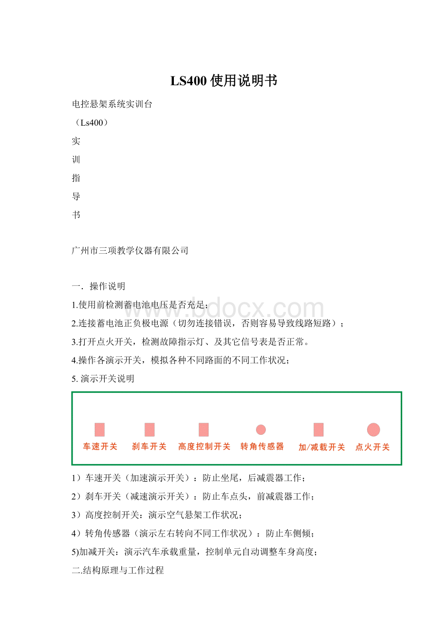 LS400使用说明书文档格式.docx