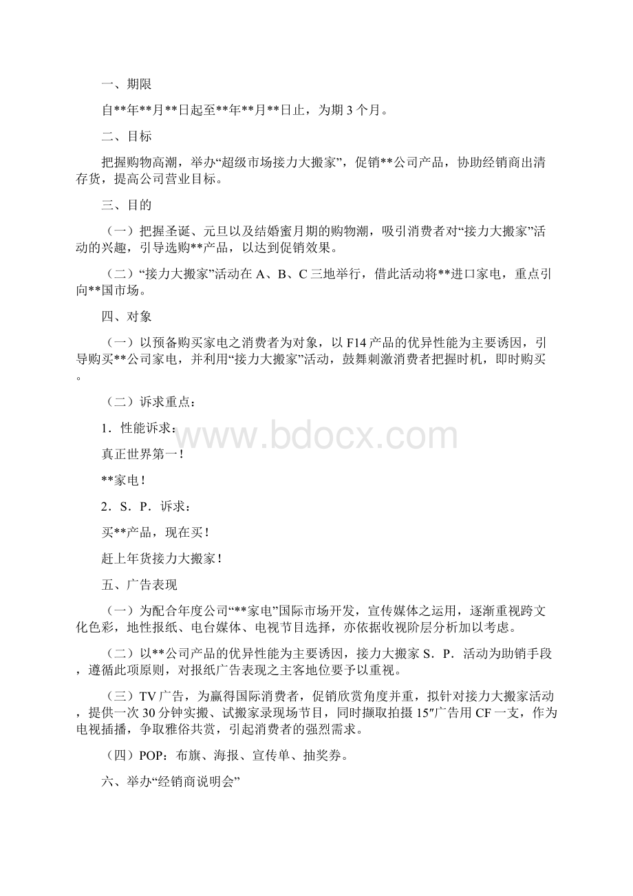 策划书格式及其范文Word文件下载.docx_第3页