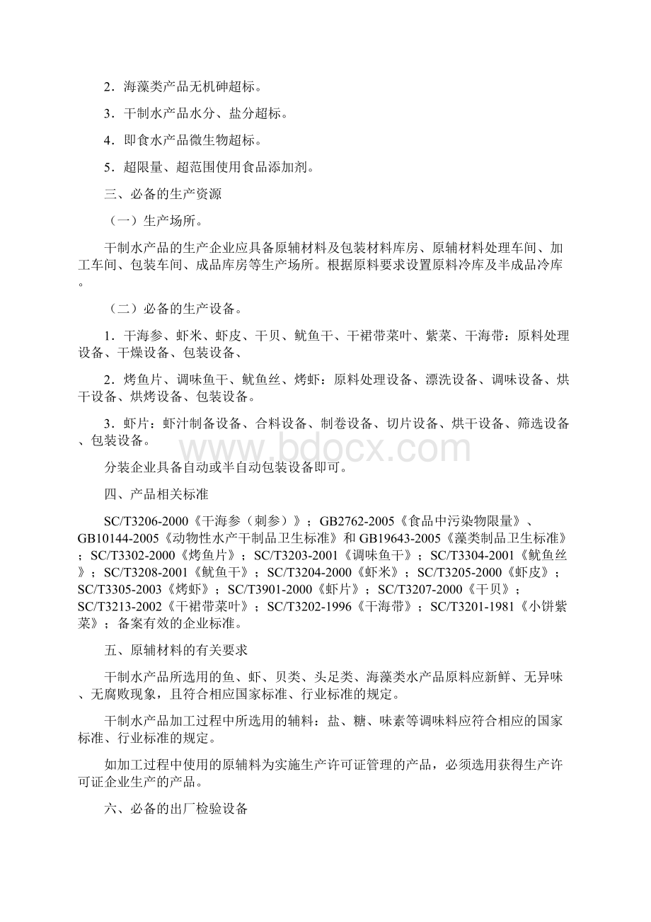 水产加工品生产许可证审查细则.docx_第2页