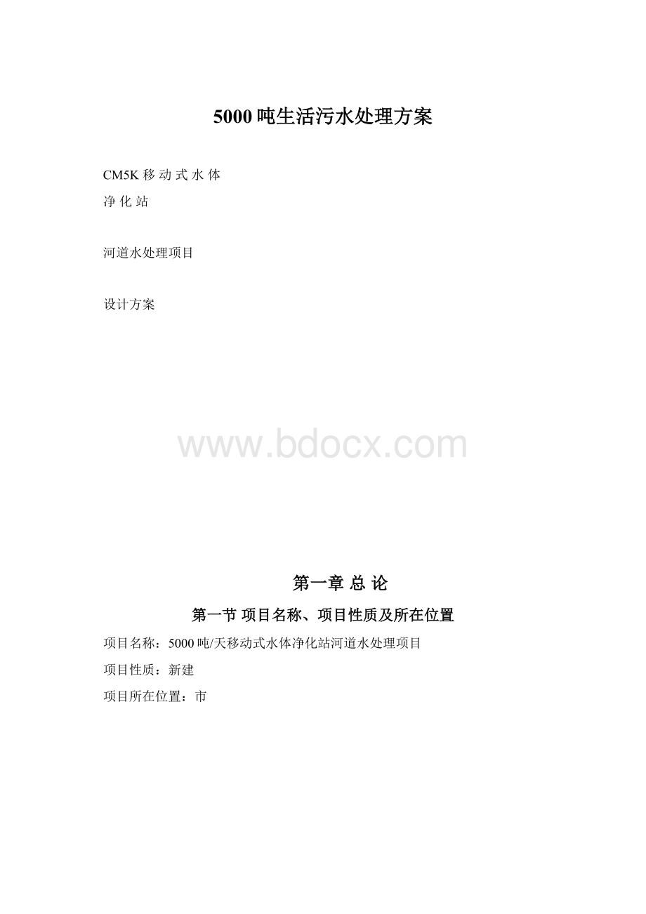 5000吨生活污水处理方案Word文档下载推荐.docx_第1页