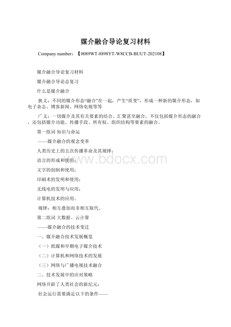 媒介融合导论复习材料Word文档下载推荐.docx_第1页