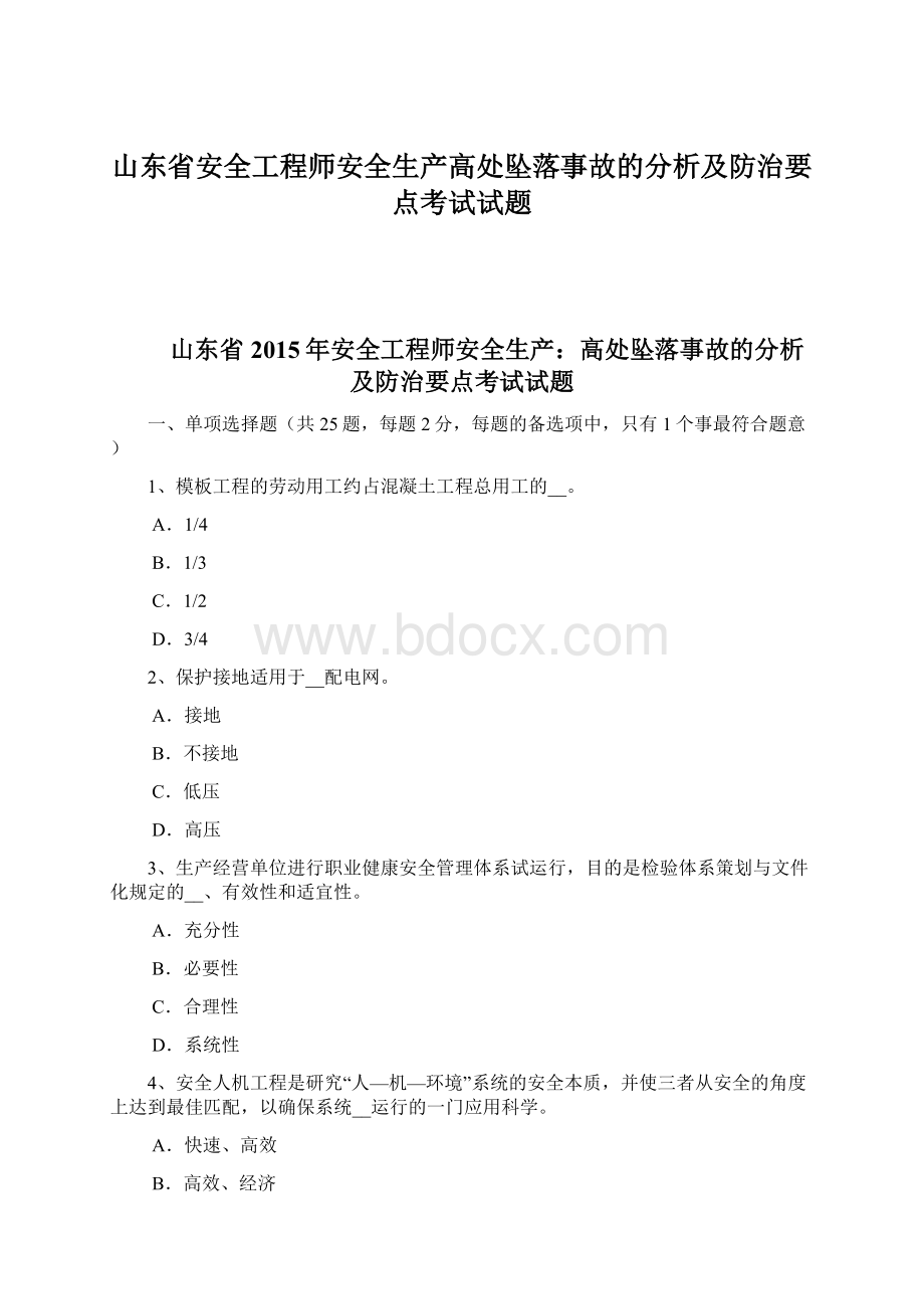 山东省安全工程师安全生产高处坠落事故的分析及防治要点考试试题Word格式文档下载.docx