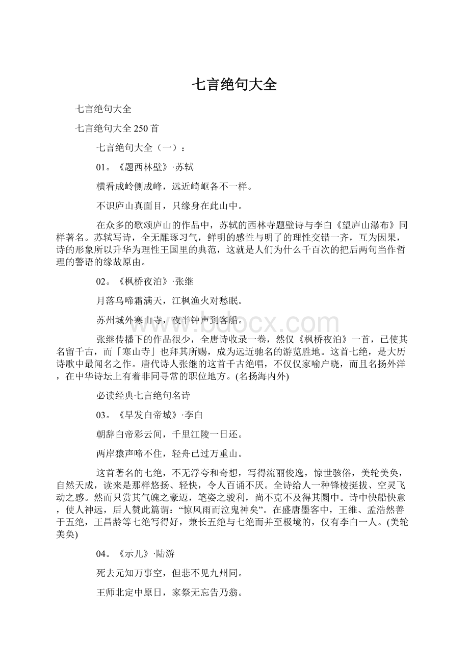 七言绝句大全.docx_第1页