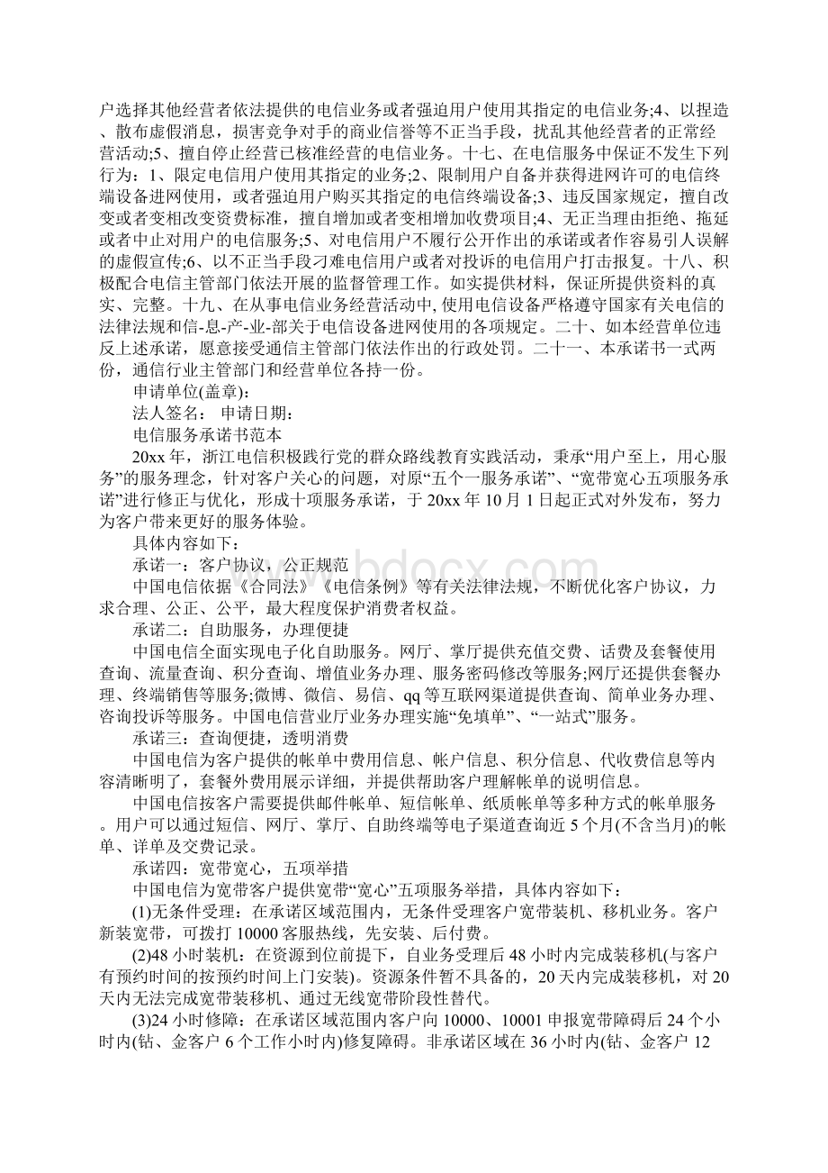 电信服务承诺书范本Word格式文档下载.docx_第3页