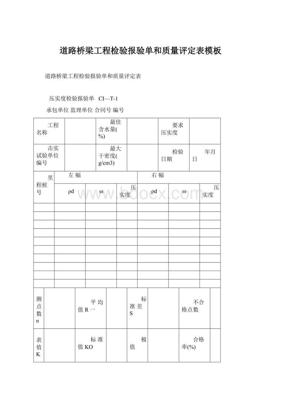 道路桥梁工程检验报验单和质量评定表模板.docx_第1页