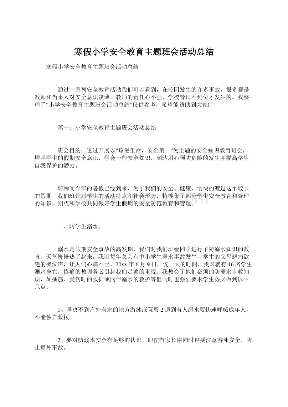 寒假小学安全教育主题班会活动总结文档格式.docx_第1页