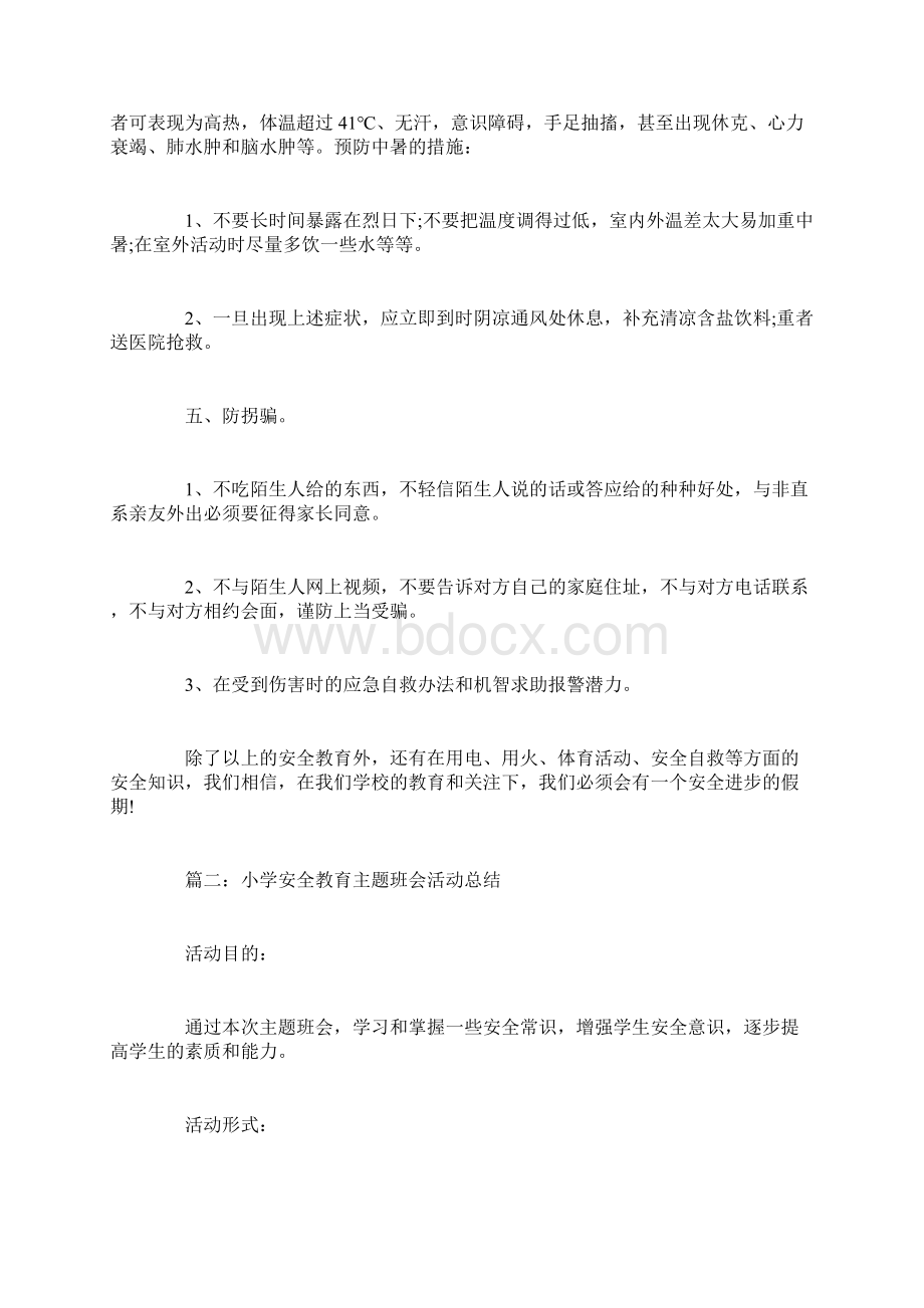 寒假小学安全教育主题班会活动总结文档格式.docx_第3页