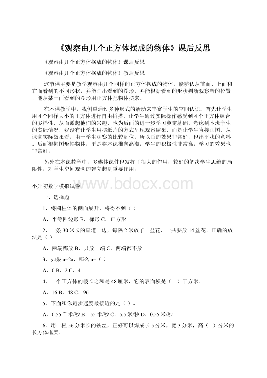 《观察由几个正方体摆成的物体》课后反思.docx