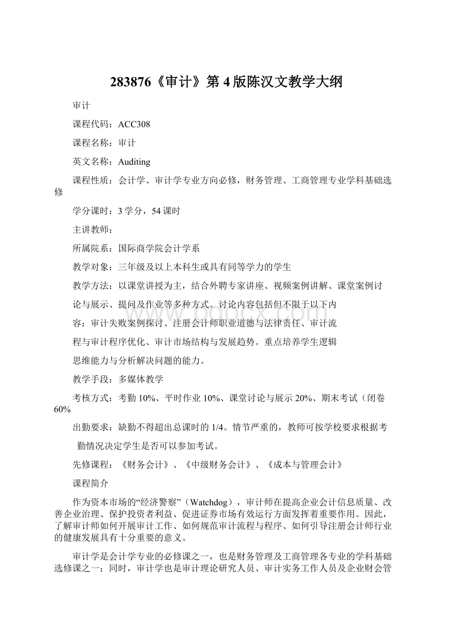 283876《审计》第4版陈汉文教学大纲.docx_第1页