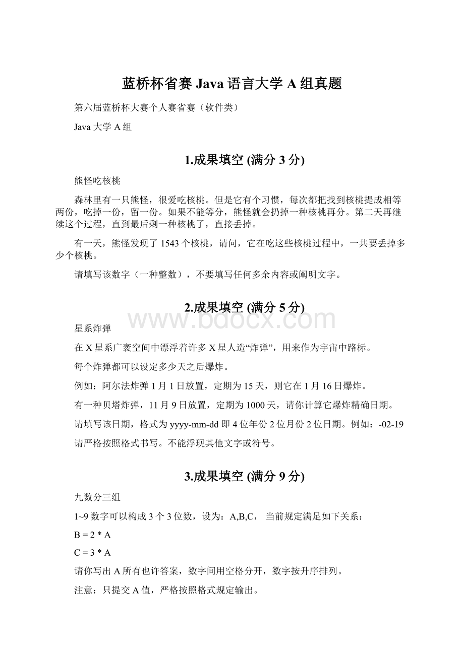 蓝桥杯省赛Java语言大学A组真题.docx_第1页