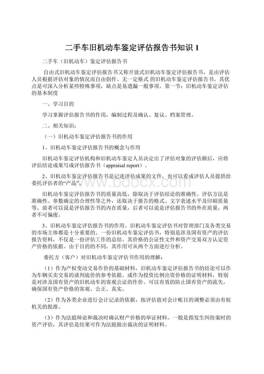 二手车旧机动车鉴定评估报告书知识1.docx_第1页