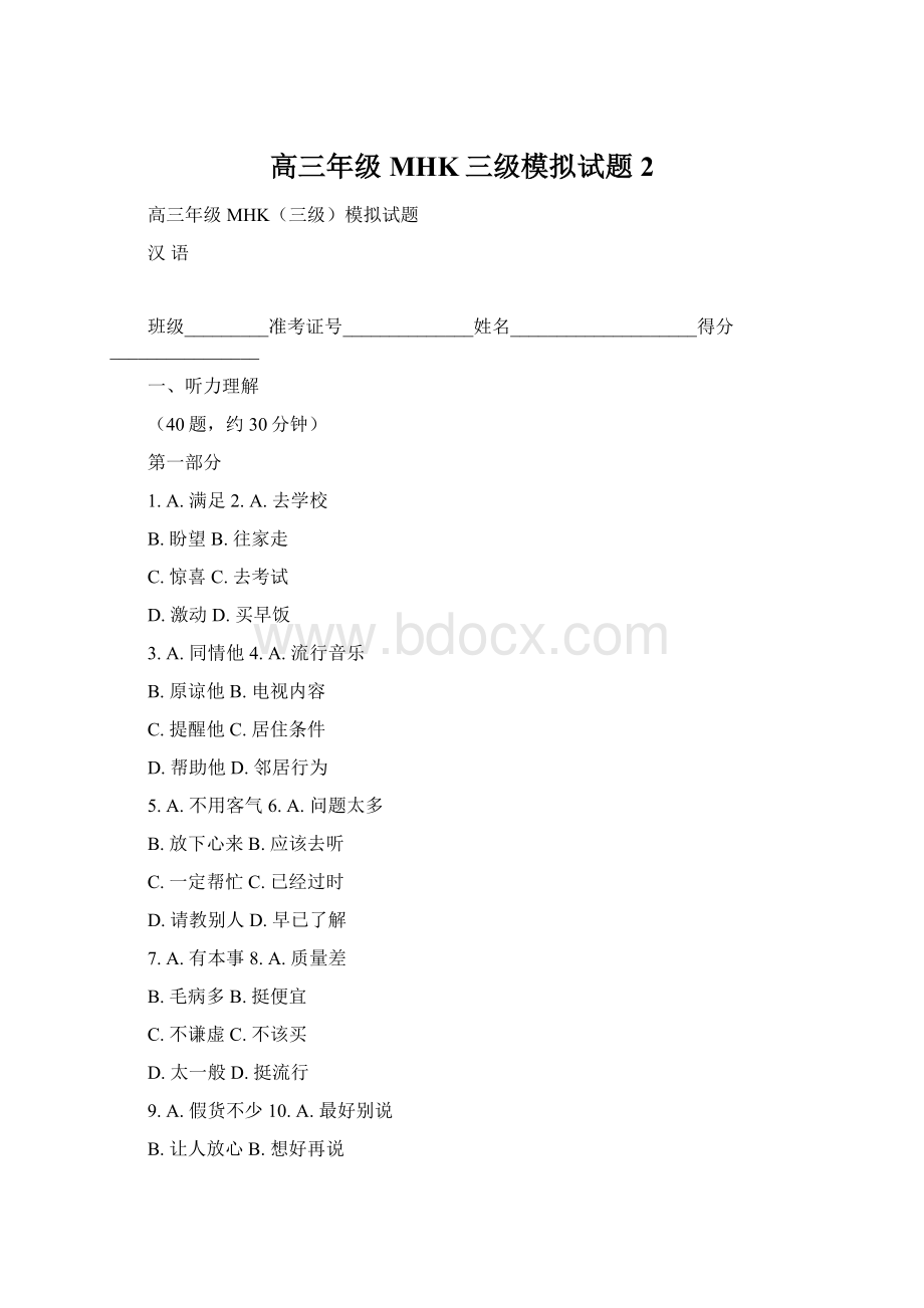 高三年级MHK三级模拟试题2Word下载.docx