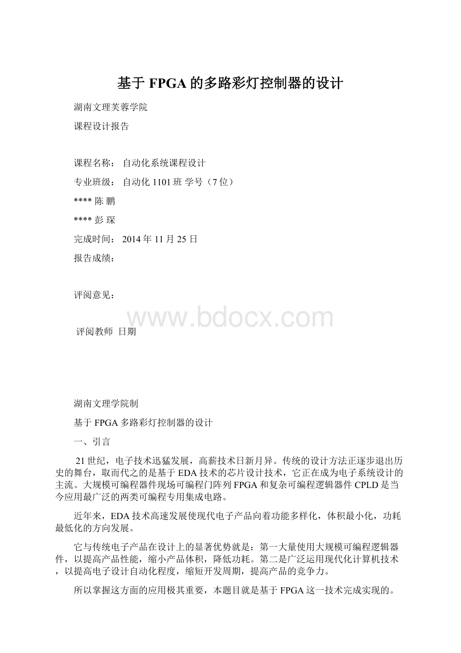 基于FPGA的多路彩灯控制器的设计Word文档格式.docx