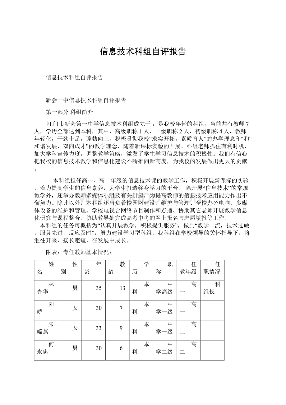 信息技术科组自评报告.docx_第1页