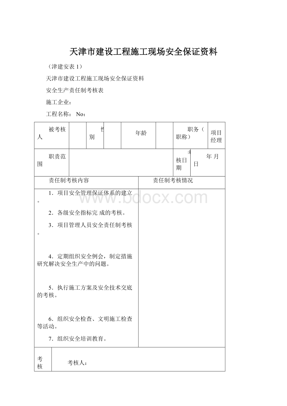 天津市建设工程施工现场安全保证资料Word文档格式.docx