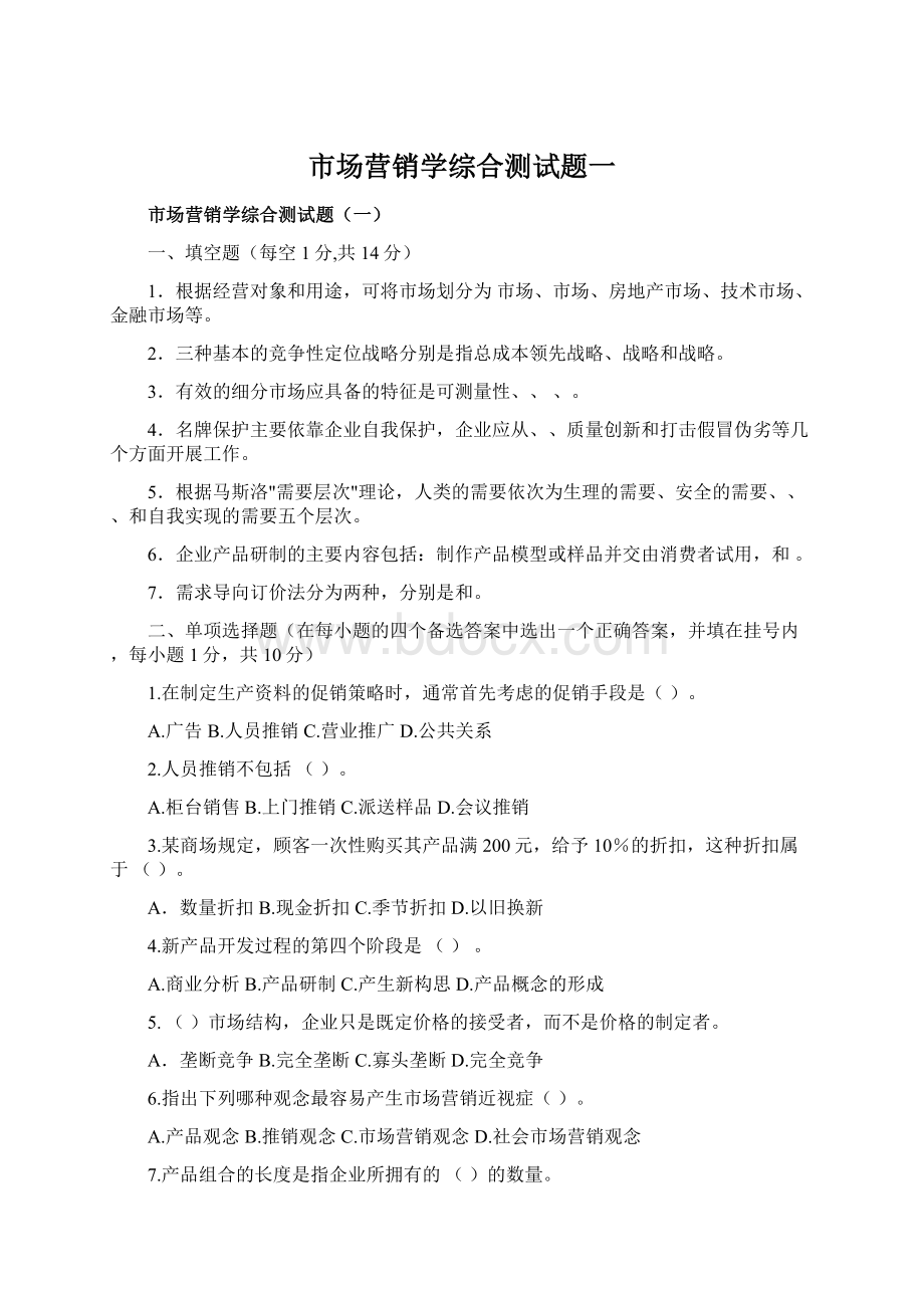 市场营销学综合测试题一.docx_第1页