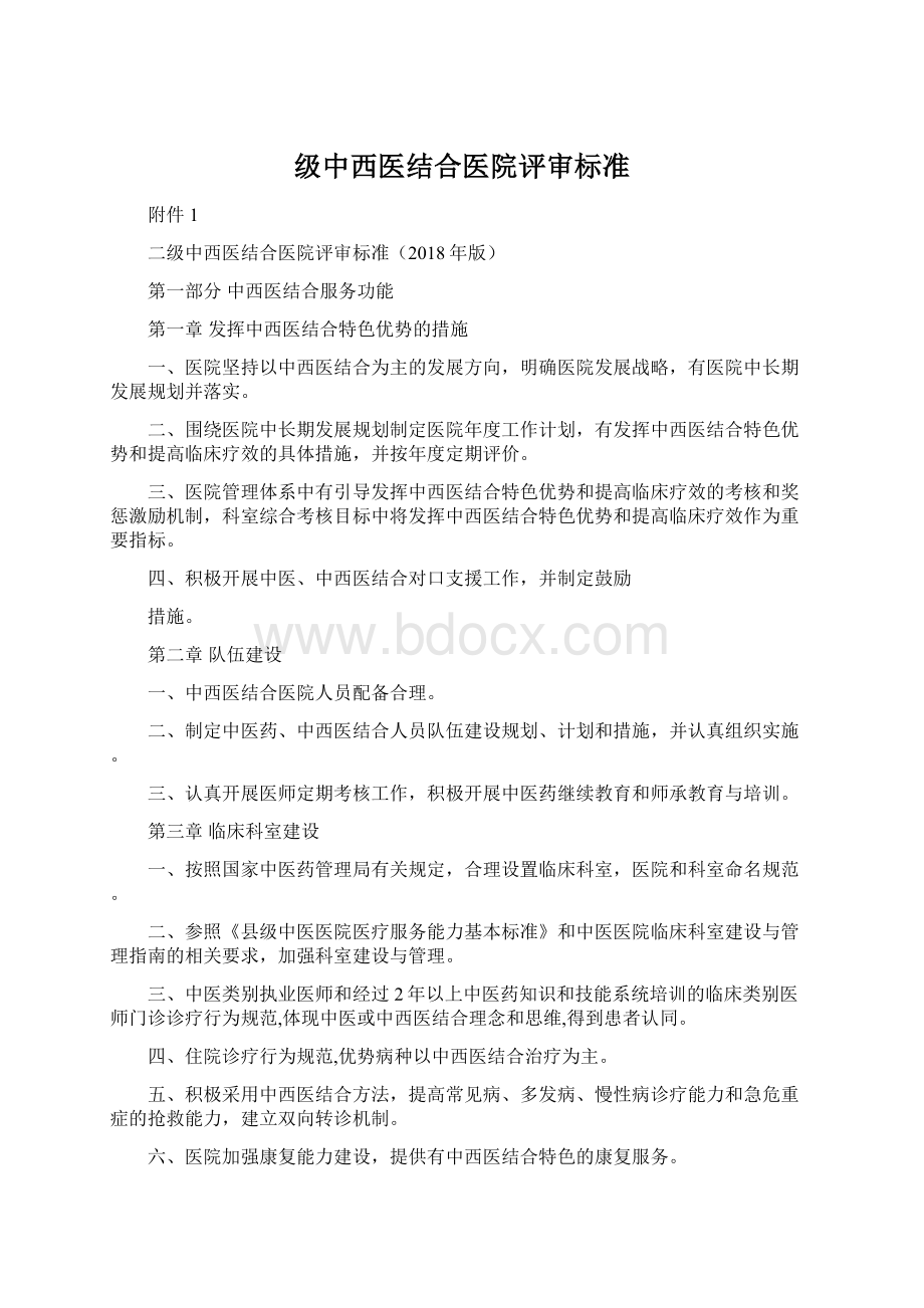 级中西医结合医院评审标准Word下载.docx