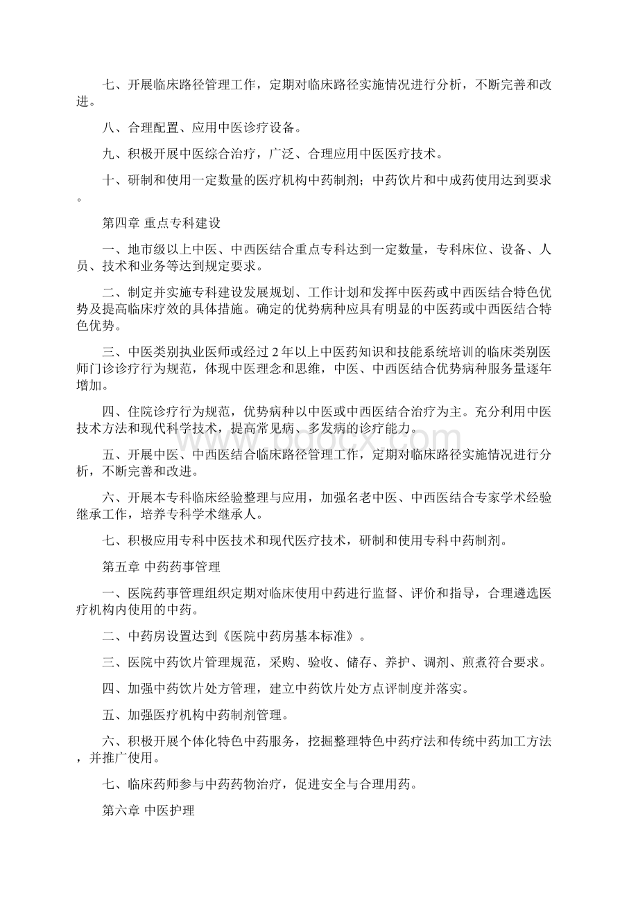 级中西医结合医院评审标准.docx_第2页