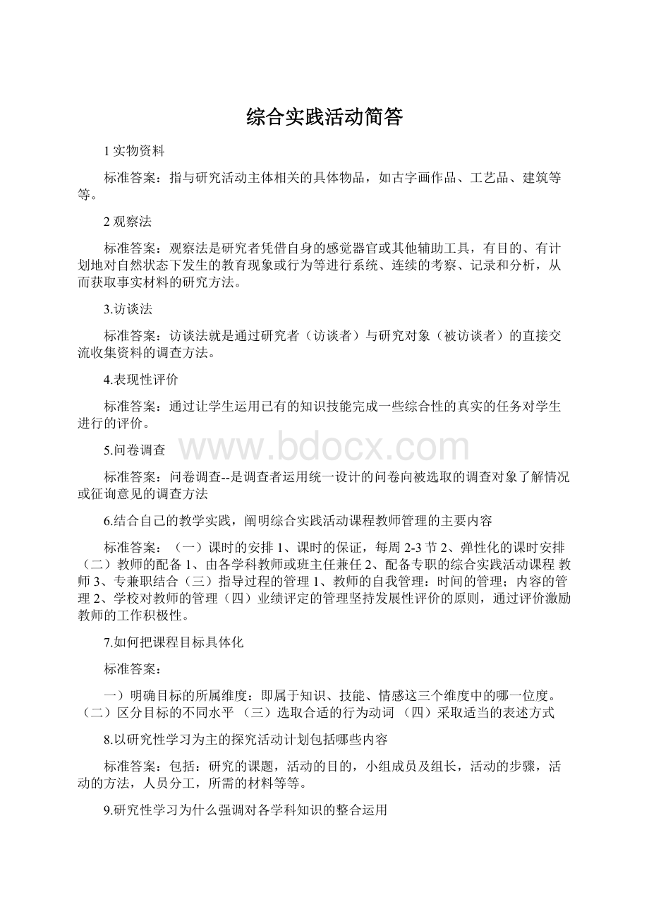 综合实践活动简答Word文档下载推荐.docx