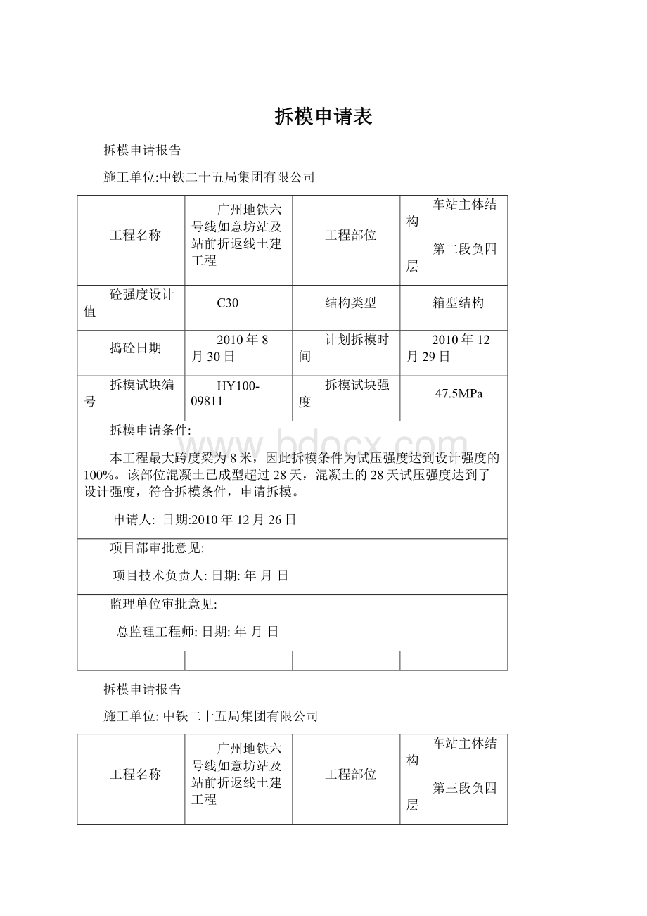 拆模申请表Word文档格式.docx