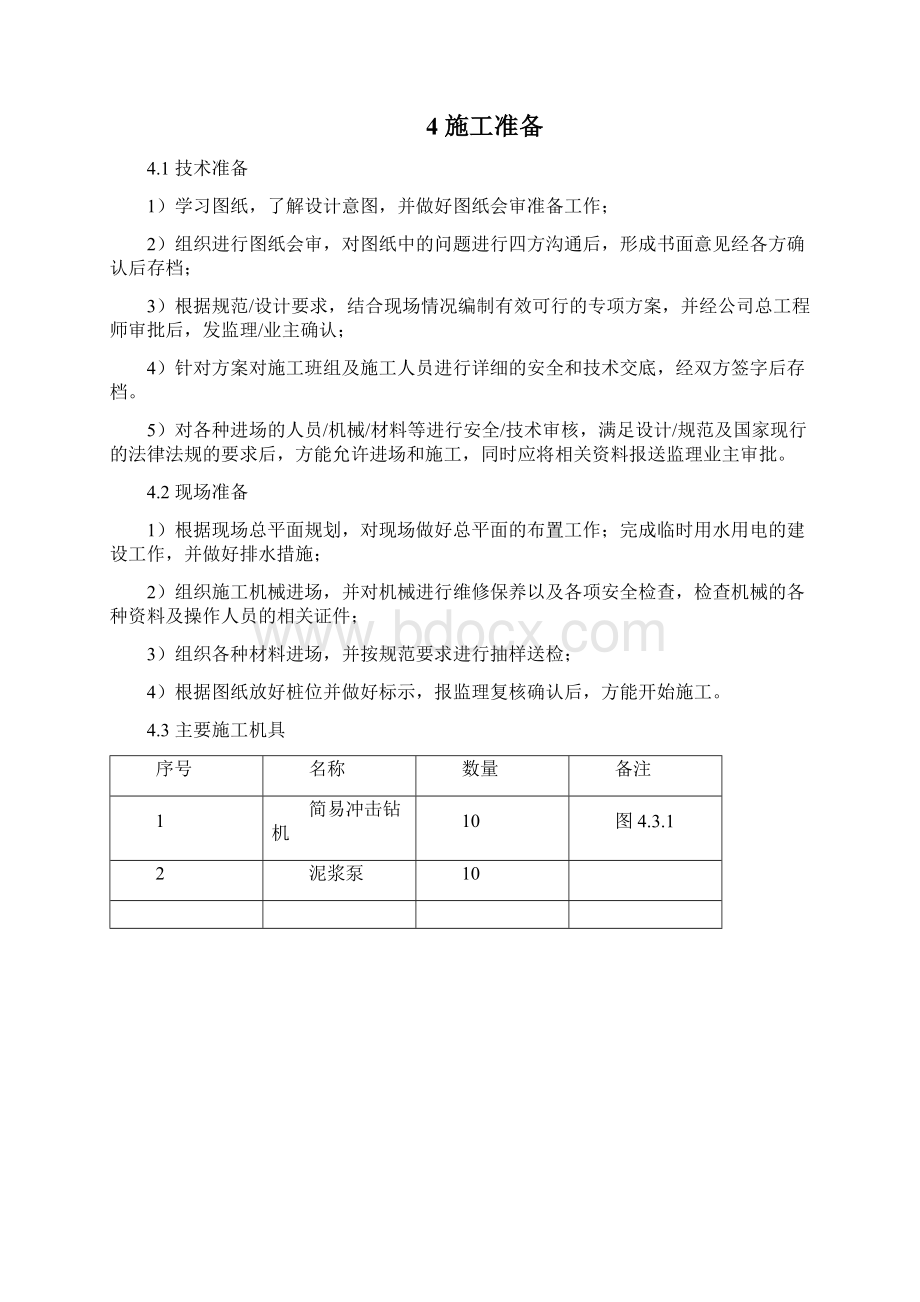 冲孔灌注桩桩基础施工方案.docx_第3页