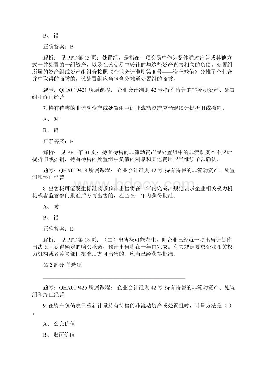 会计继续教育企业会计准则42号持有待售的非流动资产处置组和终止经营Word文件下载.docx_第3页