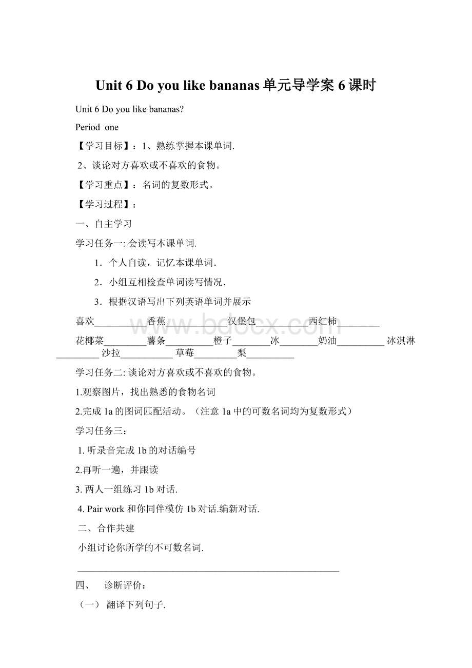 Unit 6 Do you like bananas单元导学案6课时Word文件下载.docx