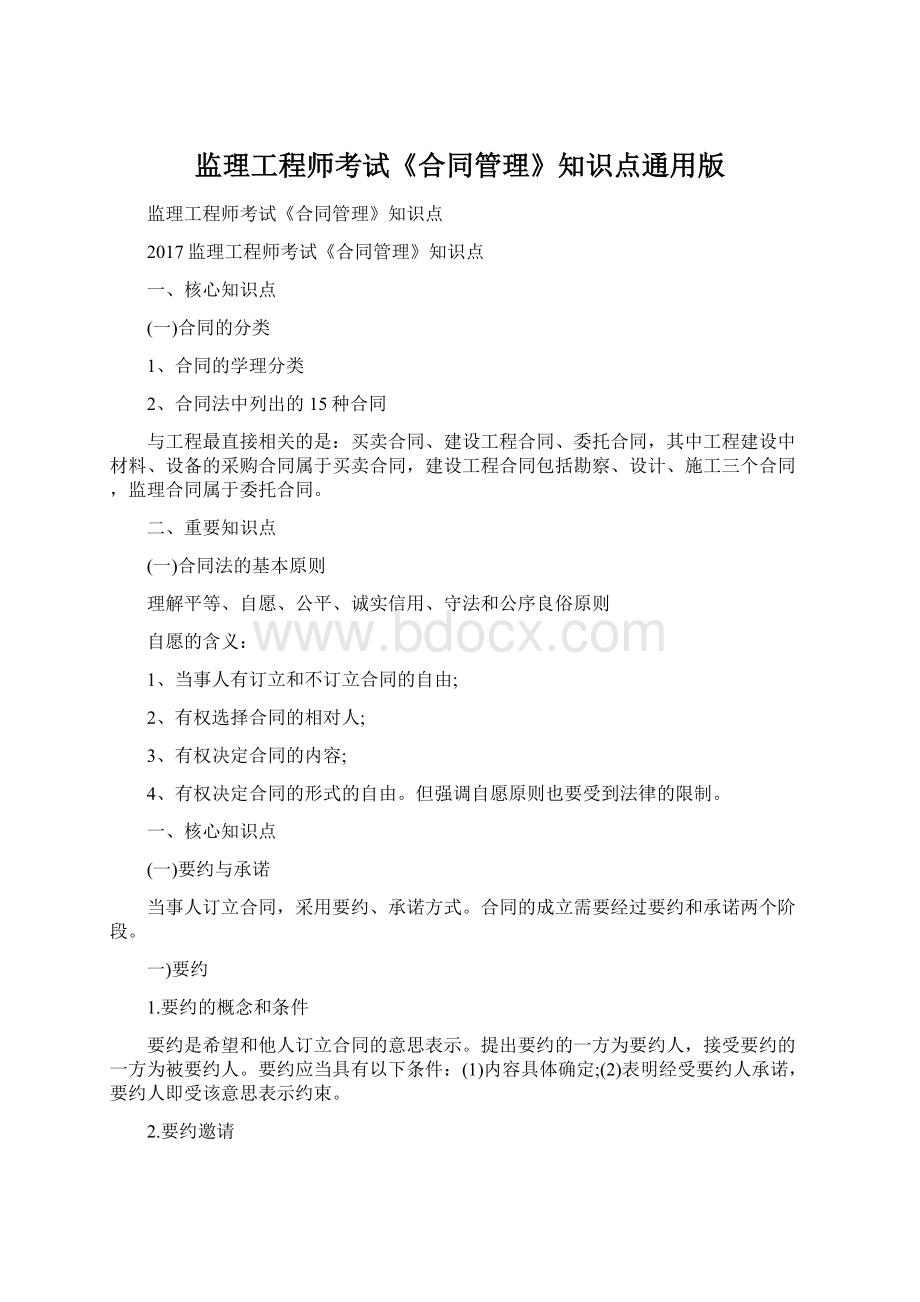 监理工程师考试《合同管理》知识点通用版Word格式.docx_第1页