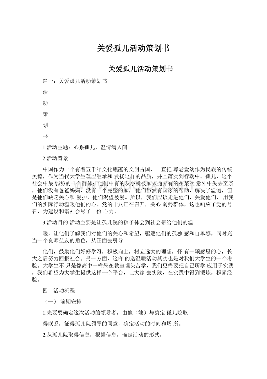 关爱孤儿活动策划书.docx_第1页