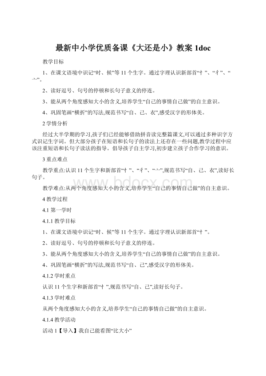 最新中小学优质备课《大还是小》教案1docWord格式.docx