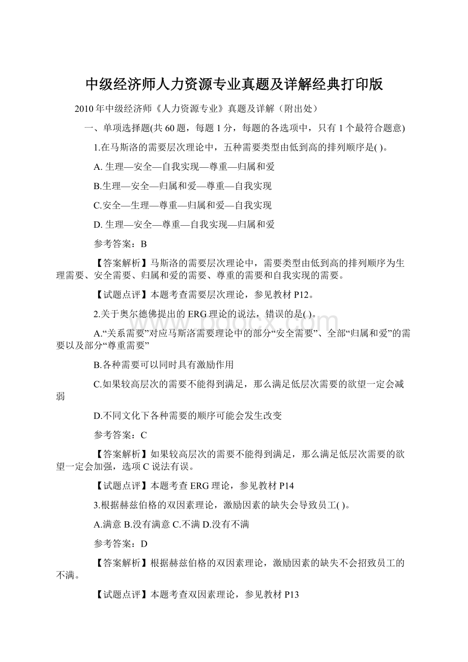 中级经济师人力资源专业真题及详解经典打印版Word格式文档下载.docx