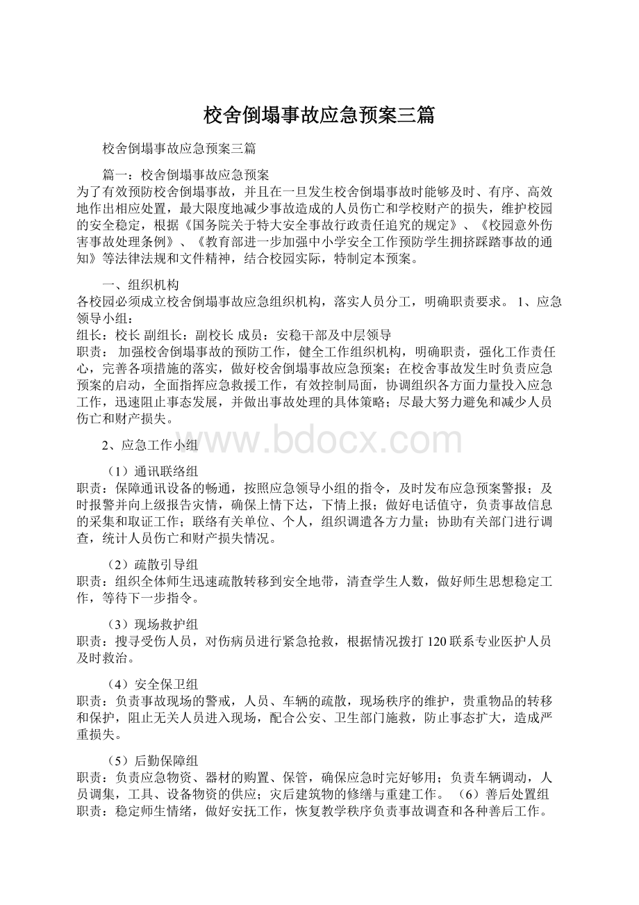 校舍倒塌事故应急预案三篇Word文档格式.docx