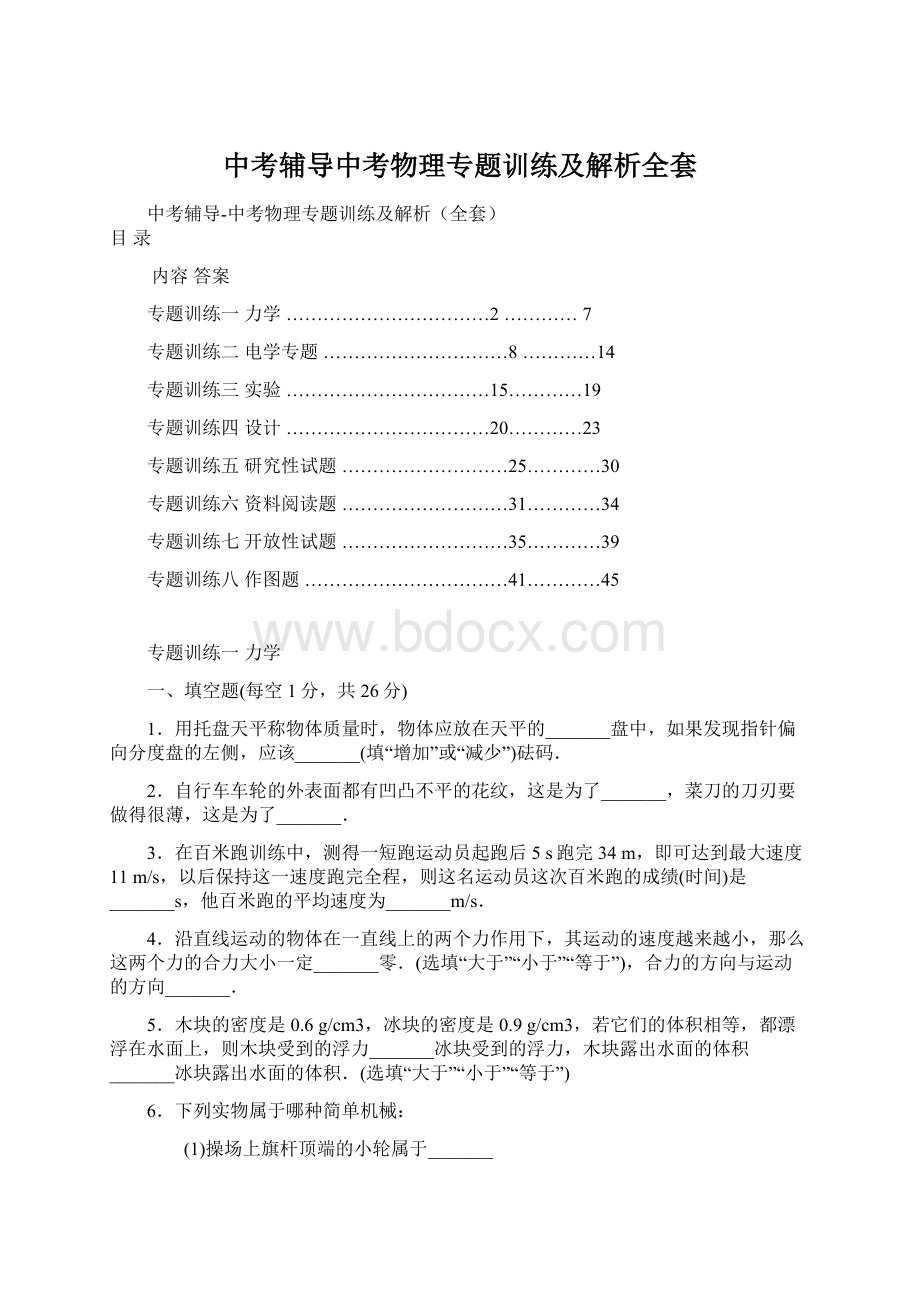 中考辅导中考物理专题训练及解析全套.docx