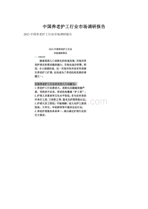 中国养老护工行业市场调研报告Word格式.docx