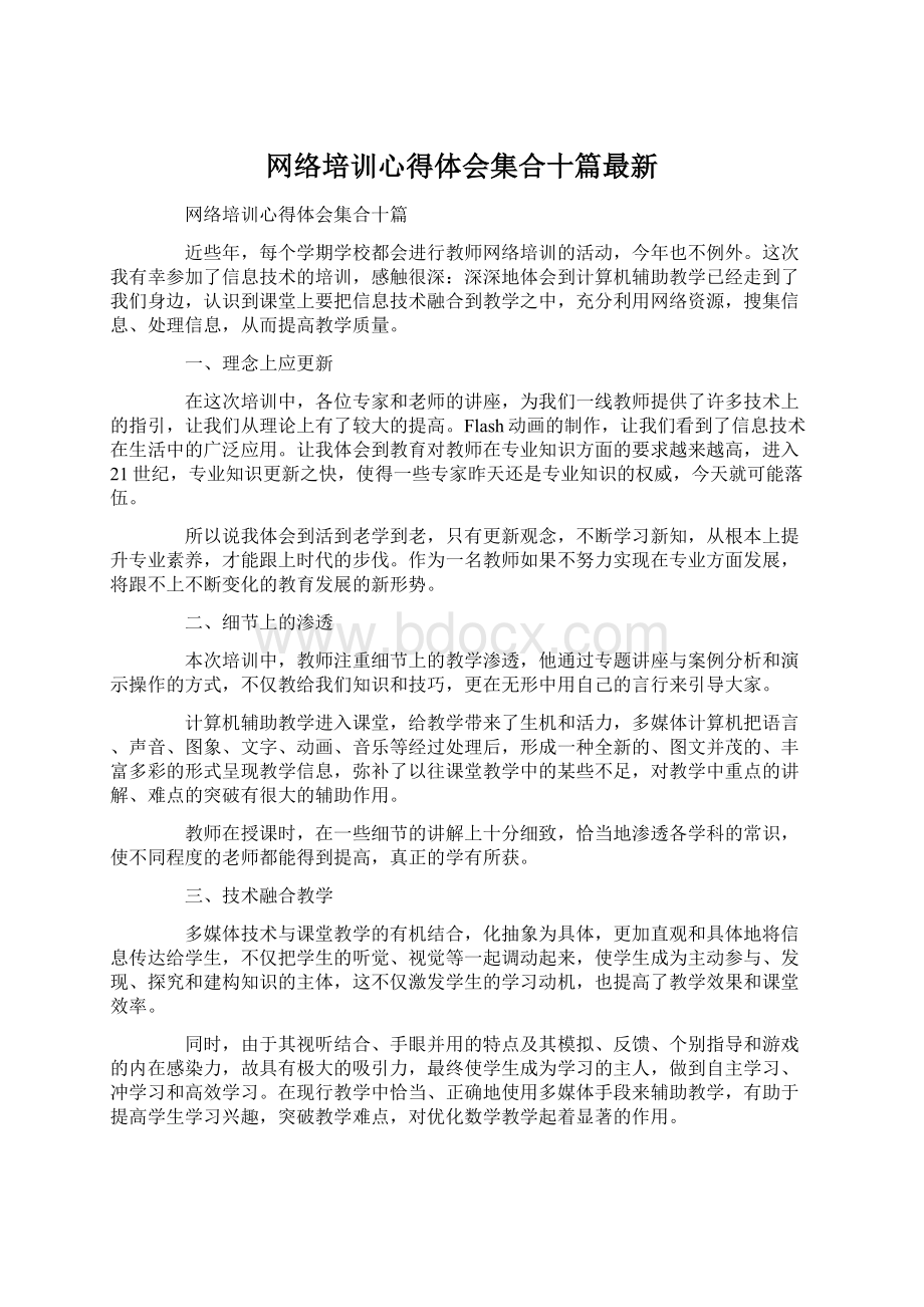 网络培训心得体会集合十篇最新.docx