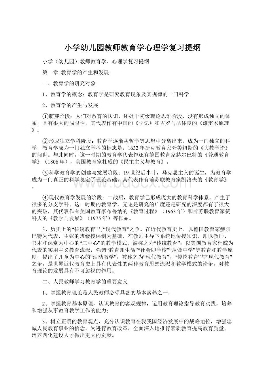 小学幼儿园教师教育学心理学复习提纲Word文件下载.docx