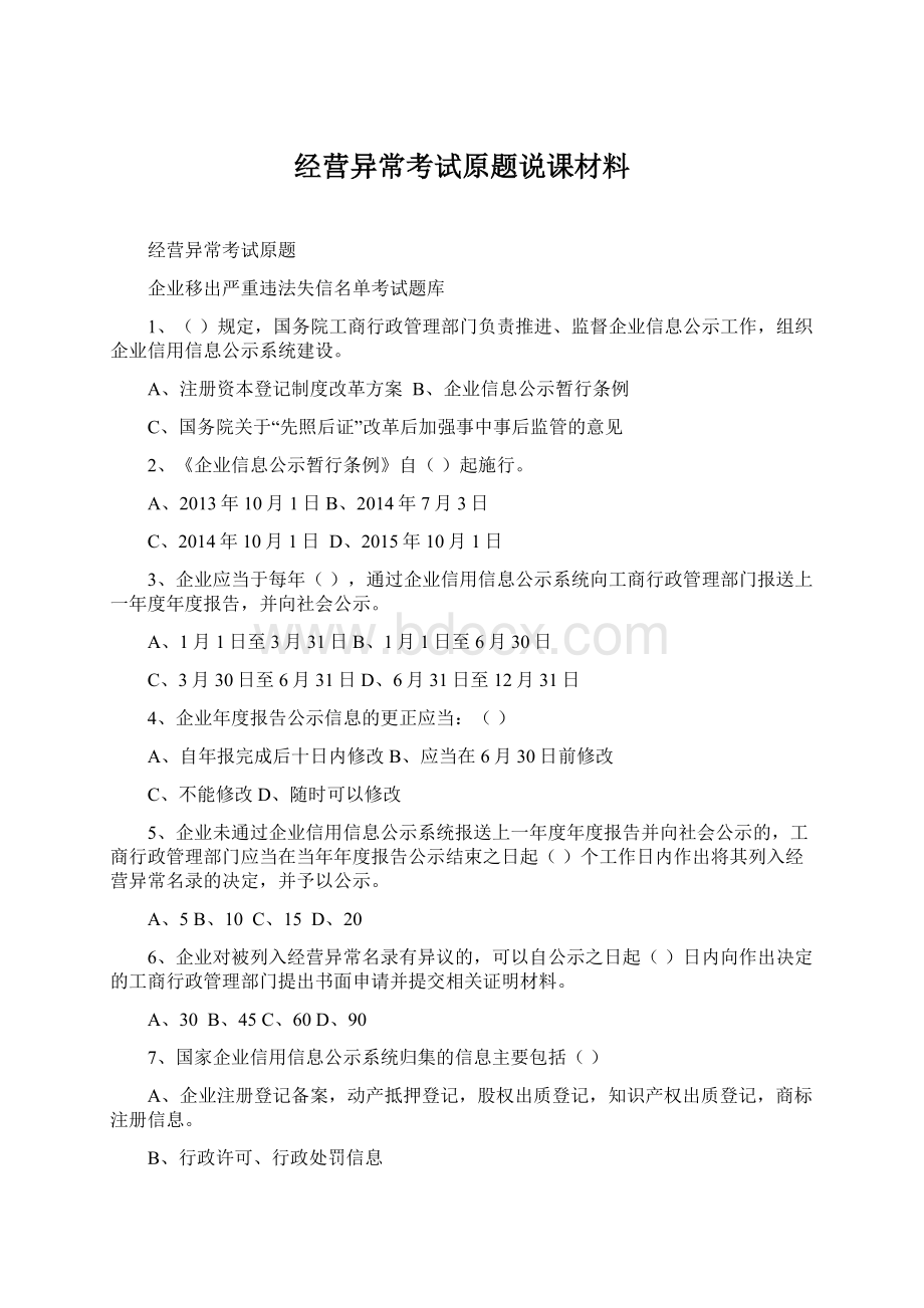 经营异常考试原题说课材料Word格式文档下载.docx_第1页