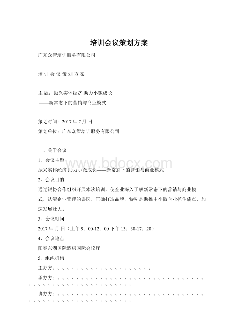 培训会议策划方案Word文档下载推荐.docx