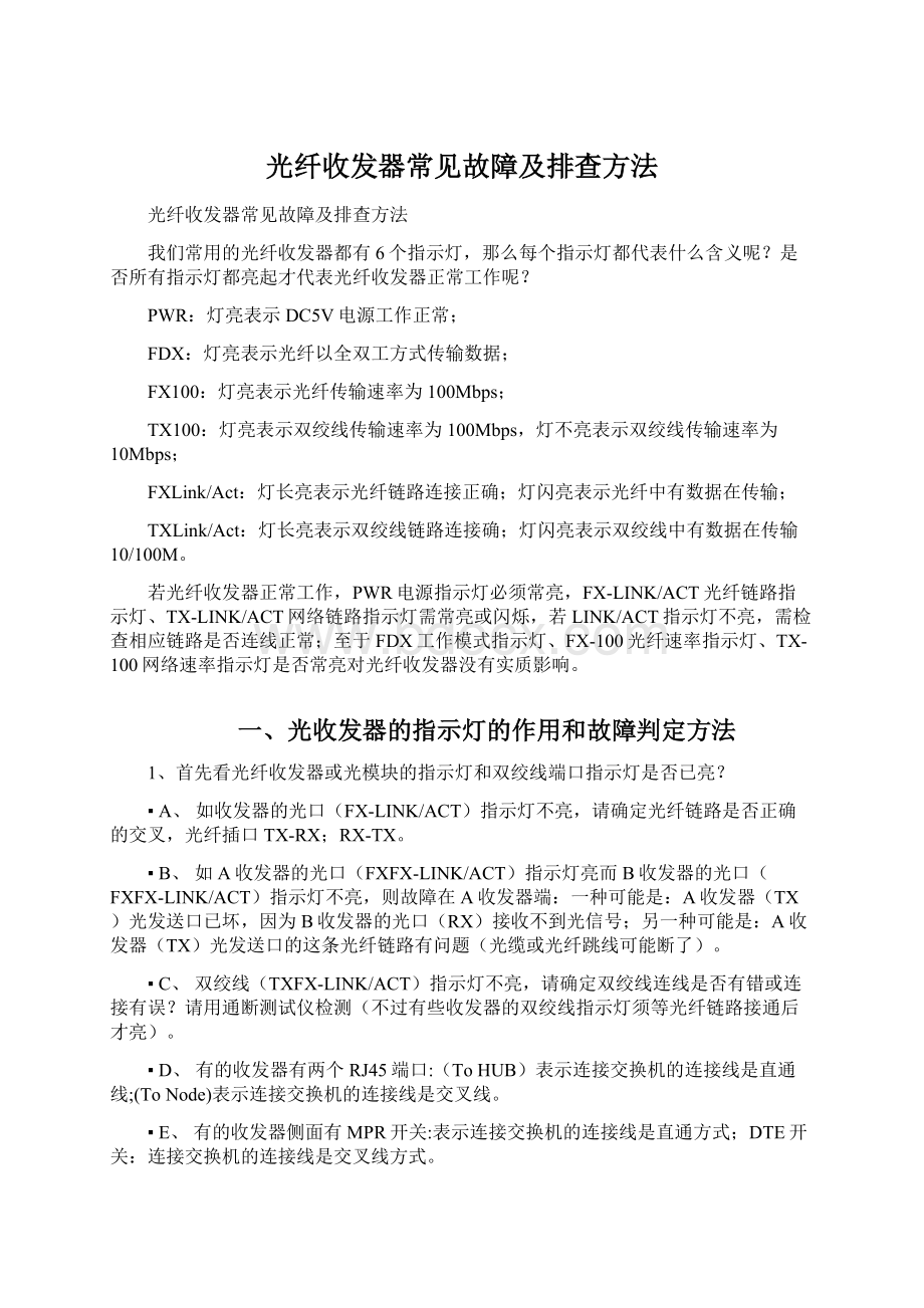 光纤收发器常见故障及排查方法Word文件下载.docx_第1页