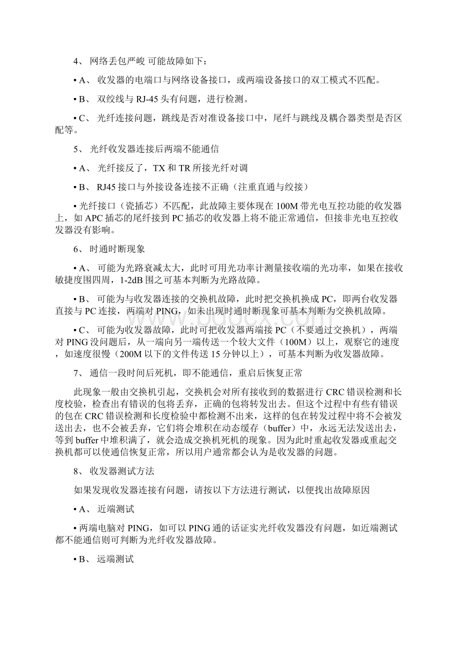 光纤收发器常见故障及排查方法Word文件下载.docx_第3页