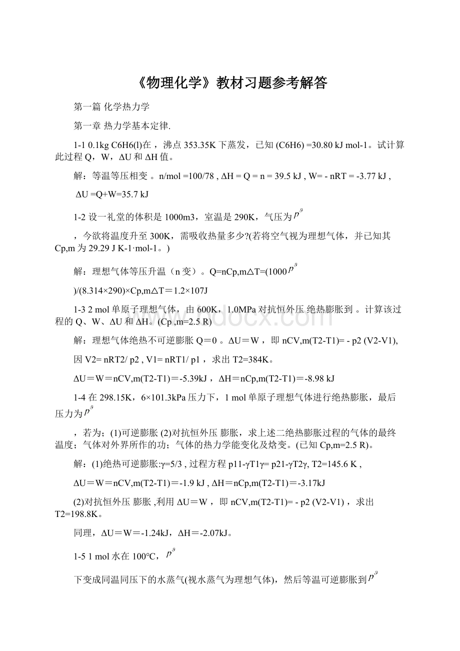 《物理化学》教材习题参考解答.docx_第1页