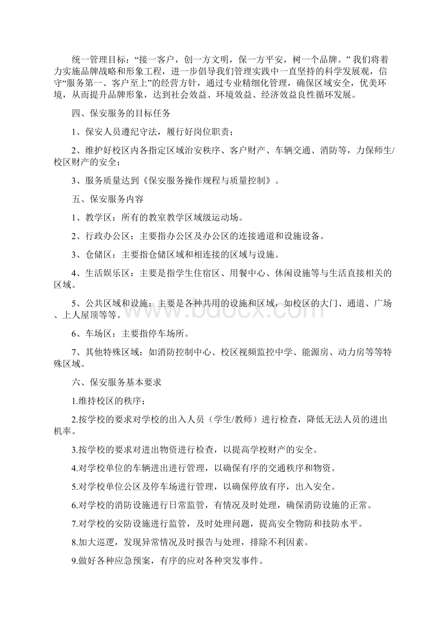 保安服务方案整体Word文档下载推荐.docx_第2页